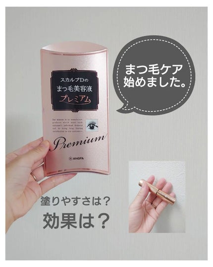 スカルプD ボーテ ピュアフリーアイラッシュセラム プレミアム/アンファー(スカルプD)/まつげ美容液を使ったクチコミ(1枚目)