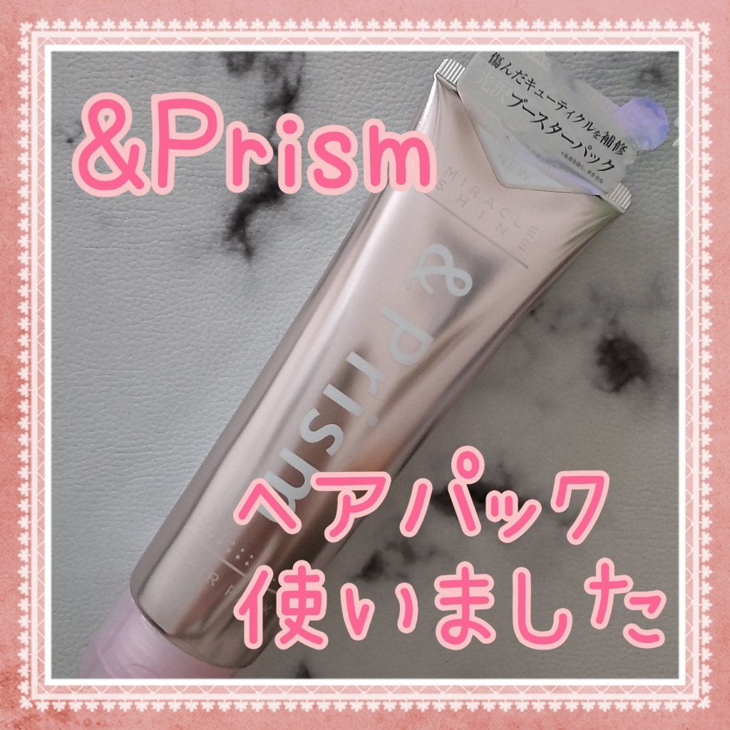 ミラクル シャイン ヘアパック/&Prism/ヘアマスク・ヘアパックを使ったクチコミ(1枚目)