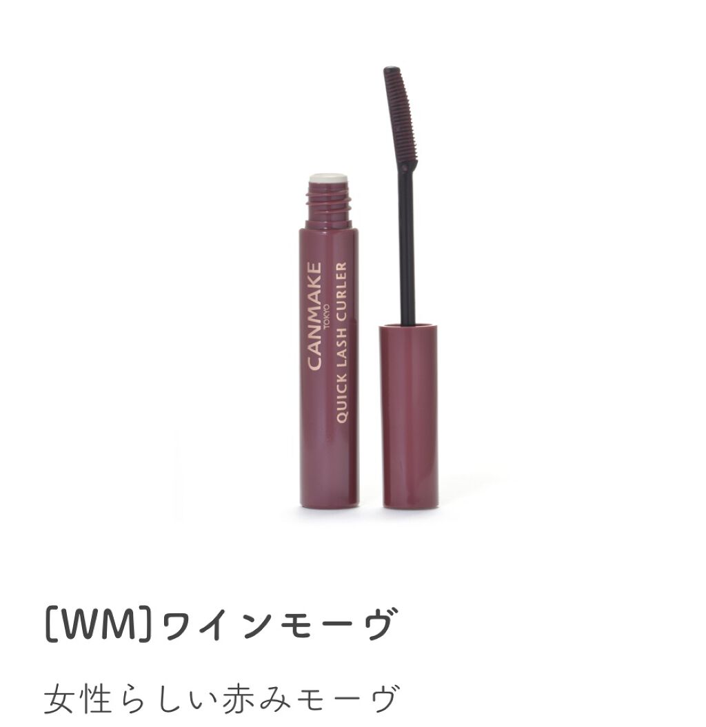 クイックラッシュカーラー/キャンメイク/マスカラ下地を使ったクチコミ（2枚目）