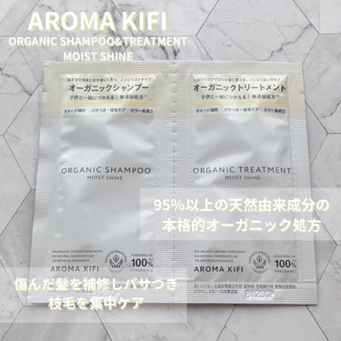 AROMA KIFI オーガニックシャンプー／トリートメント＜モイストシャイン＞のクチコミ「95％以上の天然由来成分の
本格的オーガニック処方

傷んだ髪を補修しパサつき
枝毛を集中ケア.....」（1枚目）