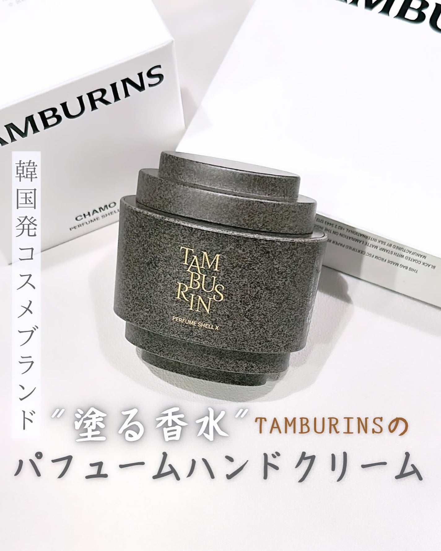 THE SHELL PerfumeHANDCREAM/tamburins/ハンドクリームを使ったクチコミ(1枚目)