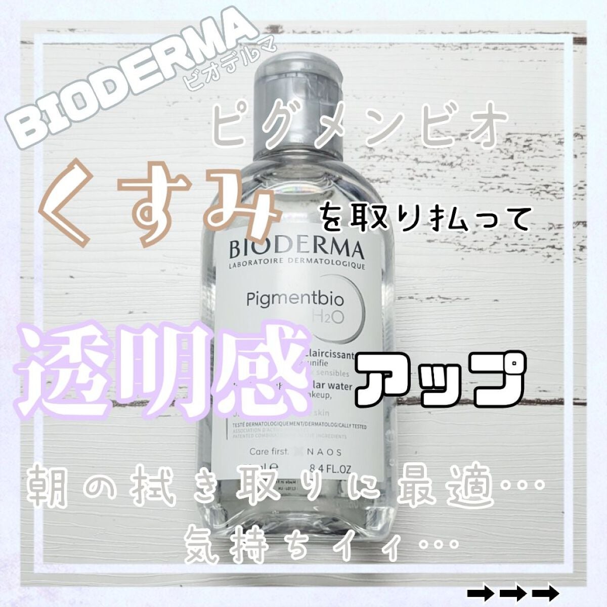 ピグメンビオ エイチツーオーホワイト/ビオデルマ/クレンジングウォーターを使ったクチコミ(1枚目)