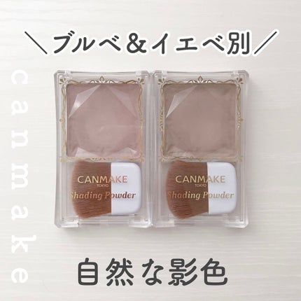 シェーディングパウダー/キャンメイク/シェーディングを使ったクチコミ(1枚目)