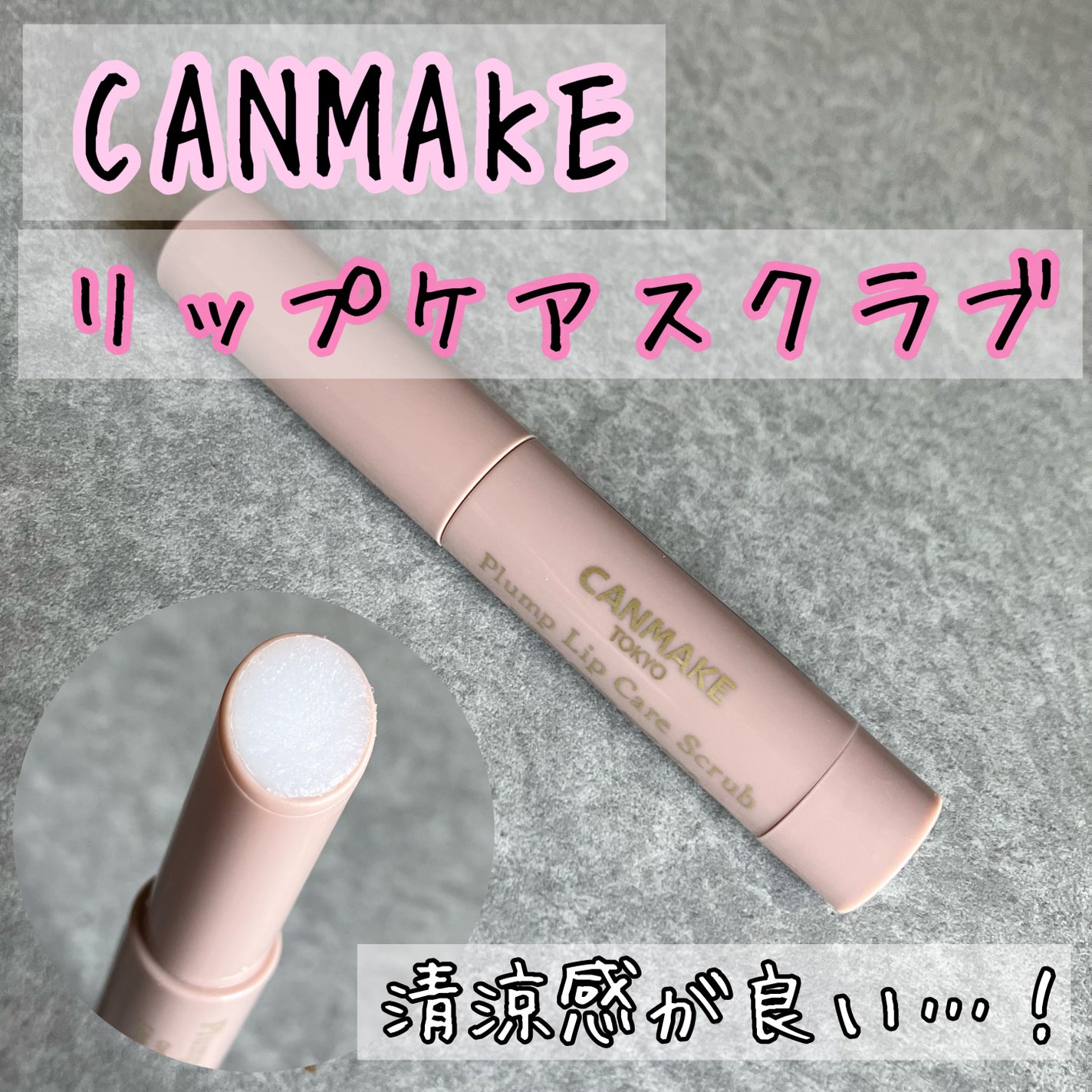 プランプリップケアスクラブ/キャンメイク/リップスクラブを使ったクチコミ(1枚目)