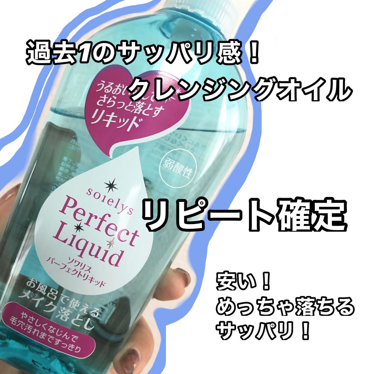 ソワリスパーフェクトリキッド/KUMANO COSMETICS/クレンジングウォーターを使ったクチコミ(1枚目)