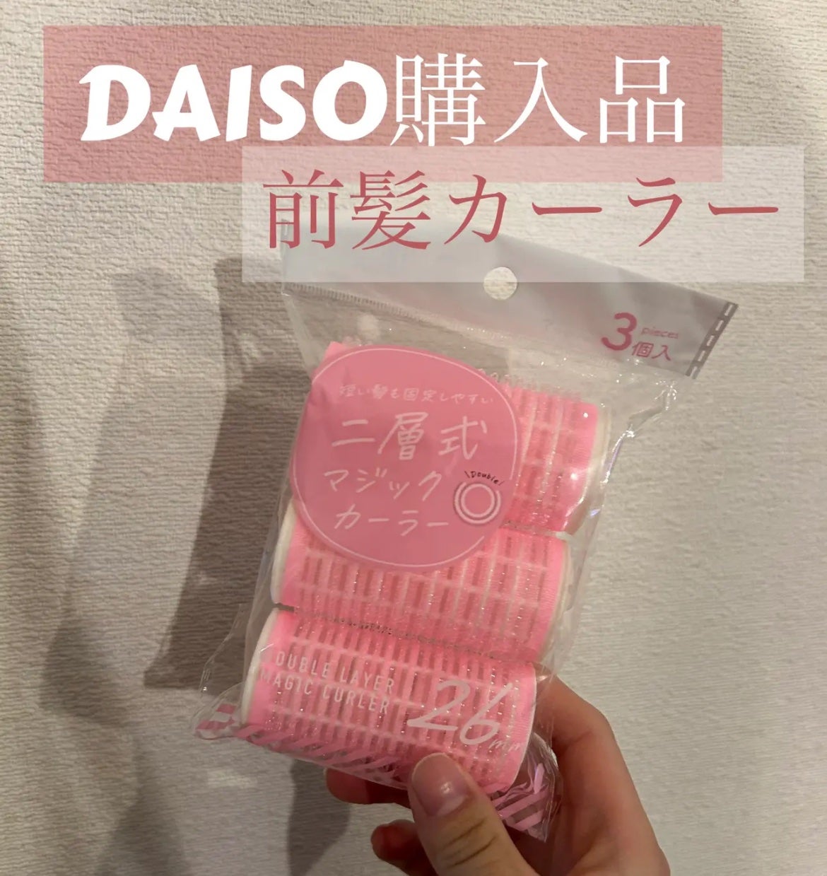 マジックカーラー/DAISO/ヘアカラーを使ったクチコミ(1枚目)
