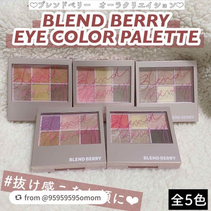 オーラクリエイション/BLEND BERRY/アイシャドウパレットを使ったクチコミ(1枚目)