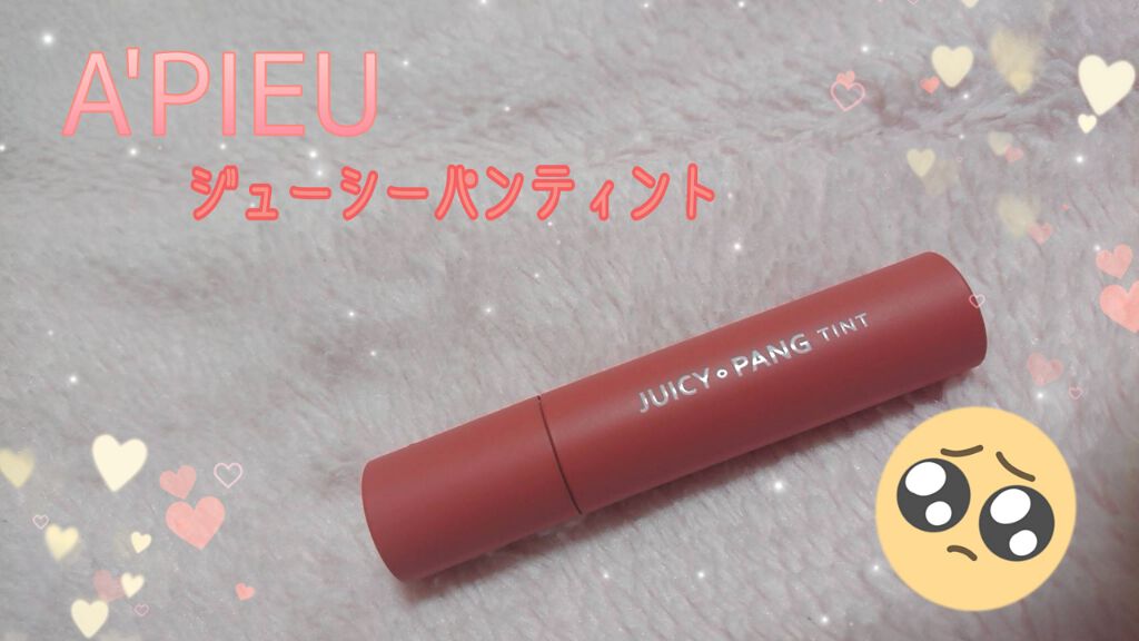 アピュー ジューシーパン ティント/A’pieu/リップティントを使ったクチコミ（1枚目）