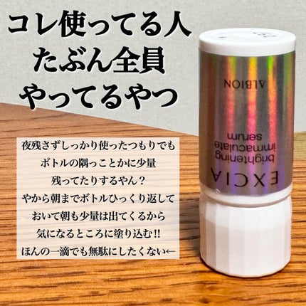 エクシア ブライトニング イマキュレート セラム /ALBION/美容液を使ったクチコミ(4枚目)