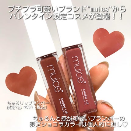 ちゅるリップランパー/muice/リッププランパーを使ったクチコミ(2枚目)