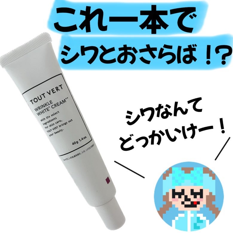 薬用リンクルホワイトクリーム/TOUT VERT/フェイスクリームを使ったクチコミ(1枚目)