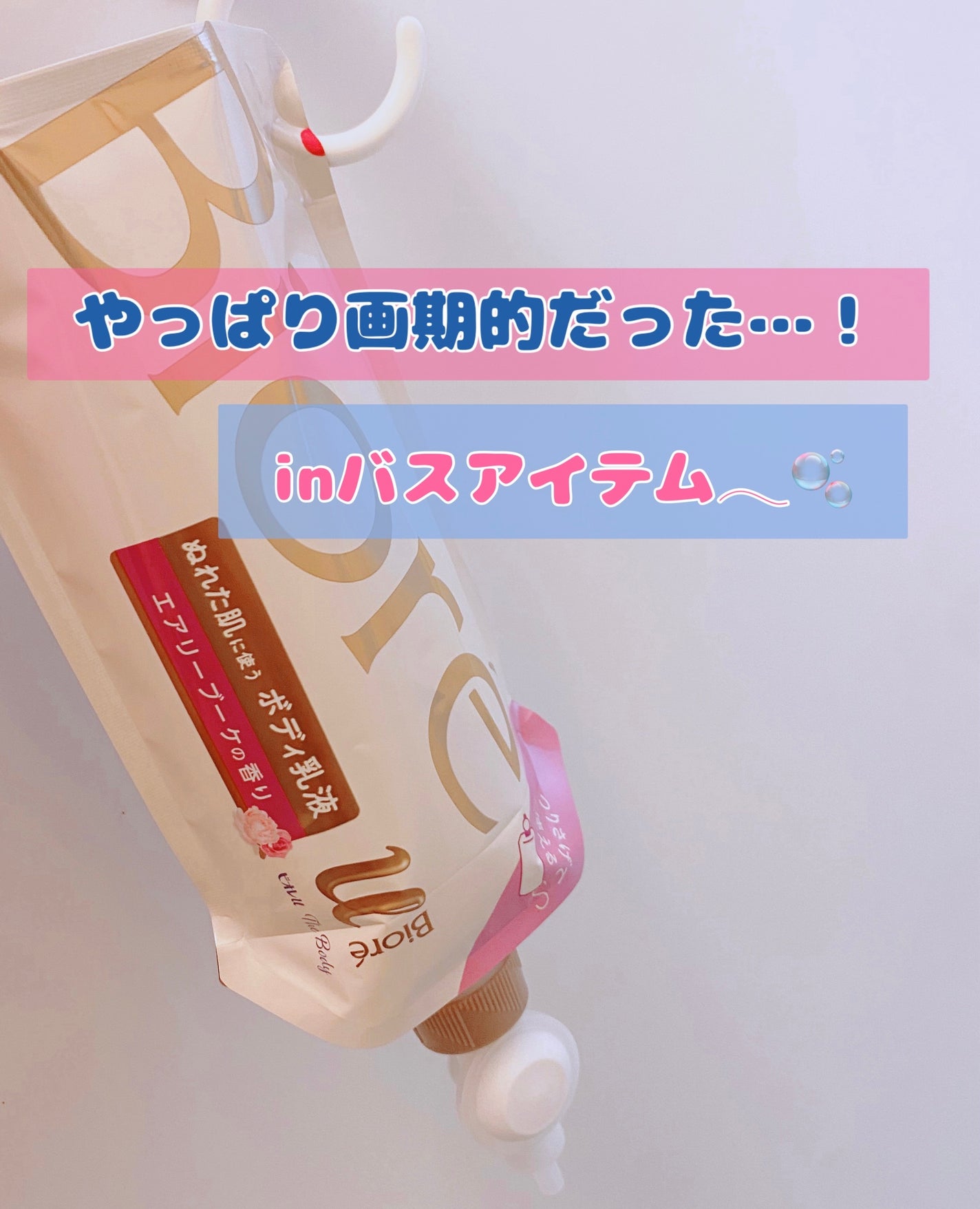 ザ ボディ ぬれた肌に使うボディ乳液 エアリーブーケの香り/ビオレu/ボディミルクを使ったクチコミ(1枚目)