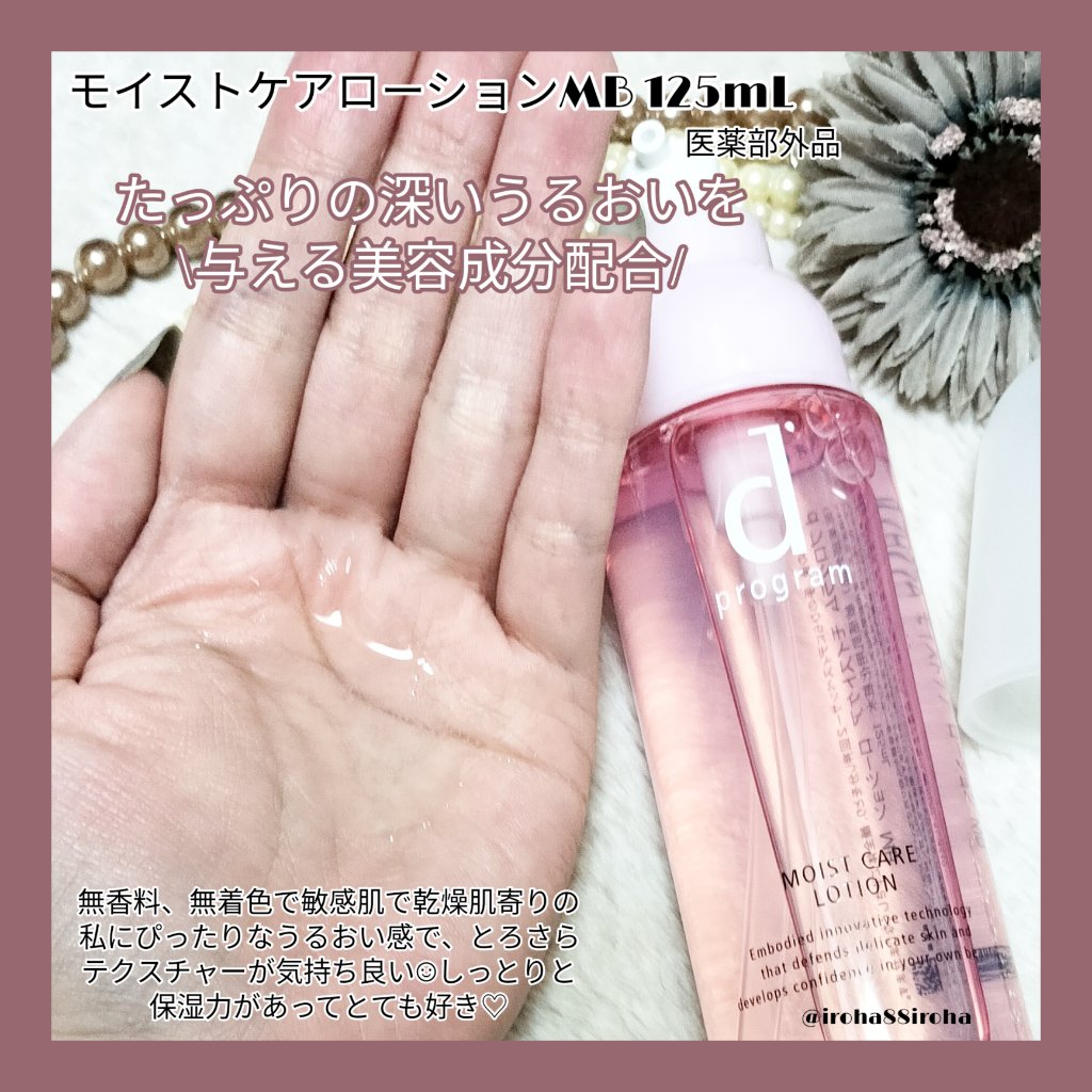 モイストケア ローション MB/d プログラム/化粧水を使ったクチコミ（2枚目）
