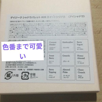 シャドウパレット 09 スイートシリアル/dasique/アイシャドウパレットを使ったクチコミ(3枚目)