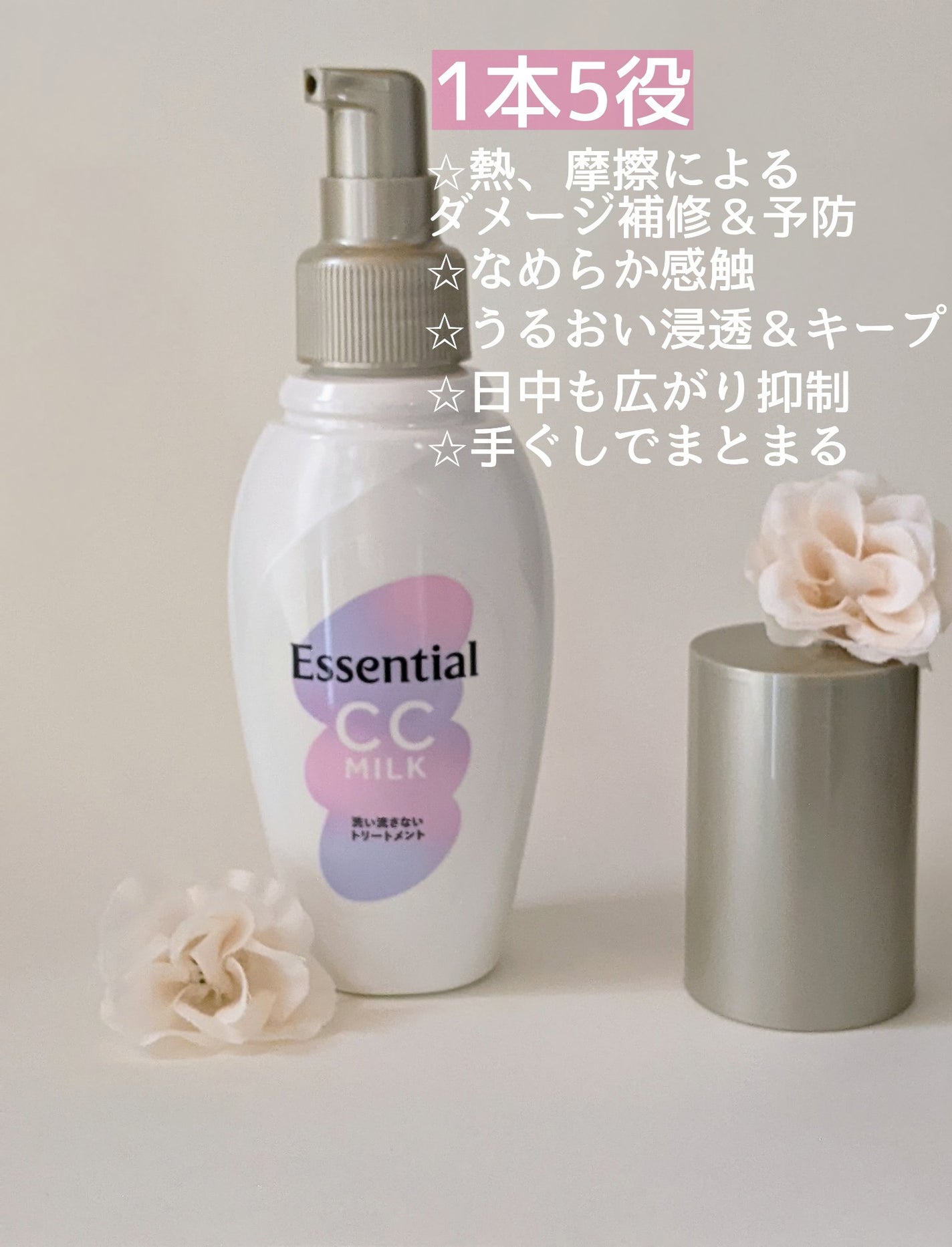 CCミルク/エッセンシャル/ヘアミルクを使ったクチコミ(2枚目)