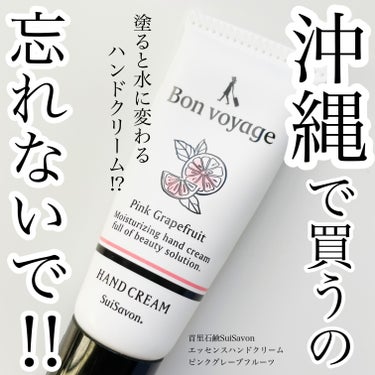 SuiRichAroma エッセンスハンドクリーム ピンクグレープフルーツの香り/SuiSavon/ハンドクリームを使ったクチコミ（1枚目）