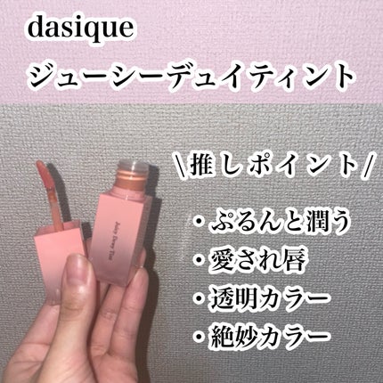 ジューシーデュイティント/dasique/リップティントを使ったクチコミ(2枚目)
