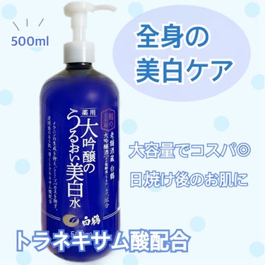 🧴これ一本で全身の美白ケア！大容量のトラネキサム酸配合化粧水です◎
────────────

　《白鶴 薬用 大吟醸のうるおい美白水》

◾️有効成分:トラネキサム酸
…トラネキサム酸は美白ケアに最適