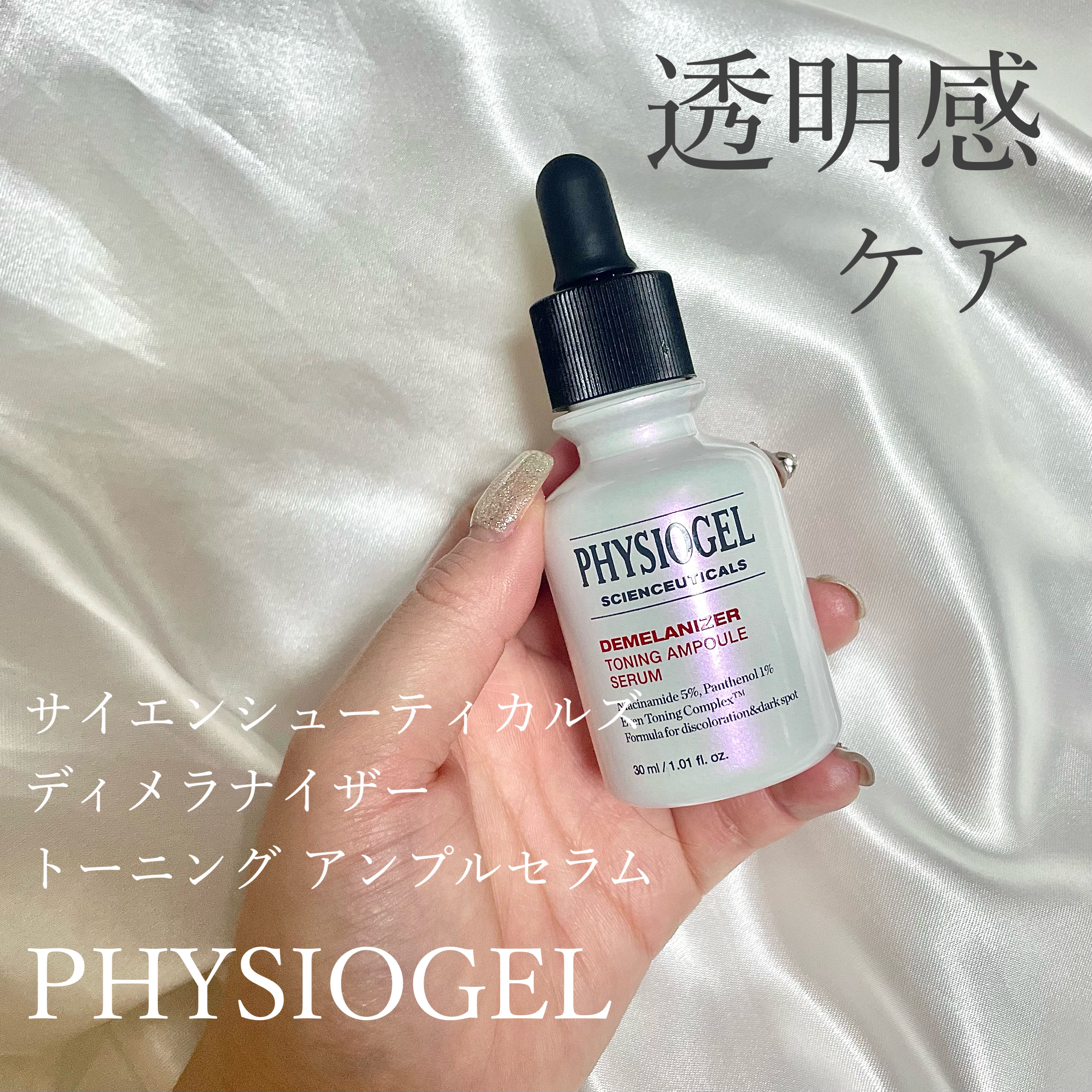 ディメラナイザートーニングアンプル/PHYSIOGEL/美容液を使ったクチコミ（1枚目）