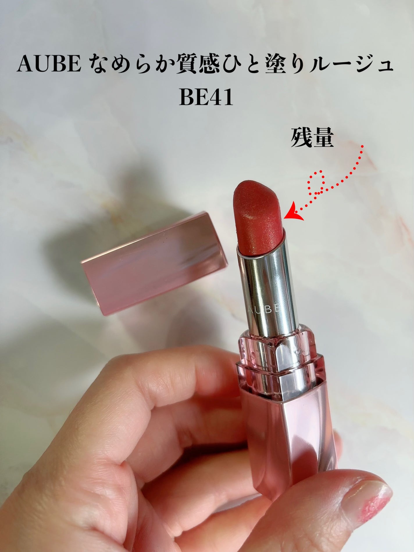 なめらか質感ひと塗りルージュ/AUBE/口紅を使ったクチコミ(5枚目)