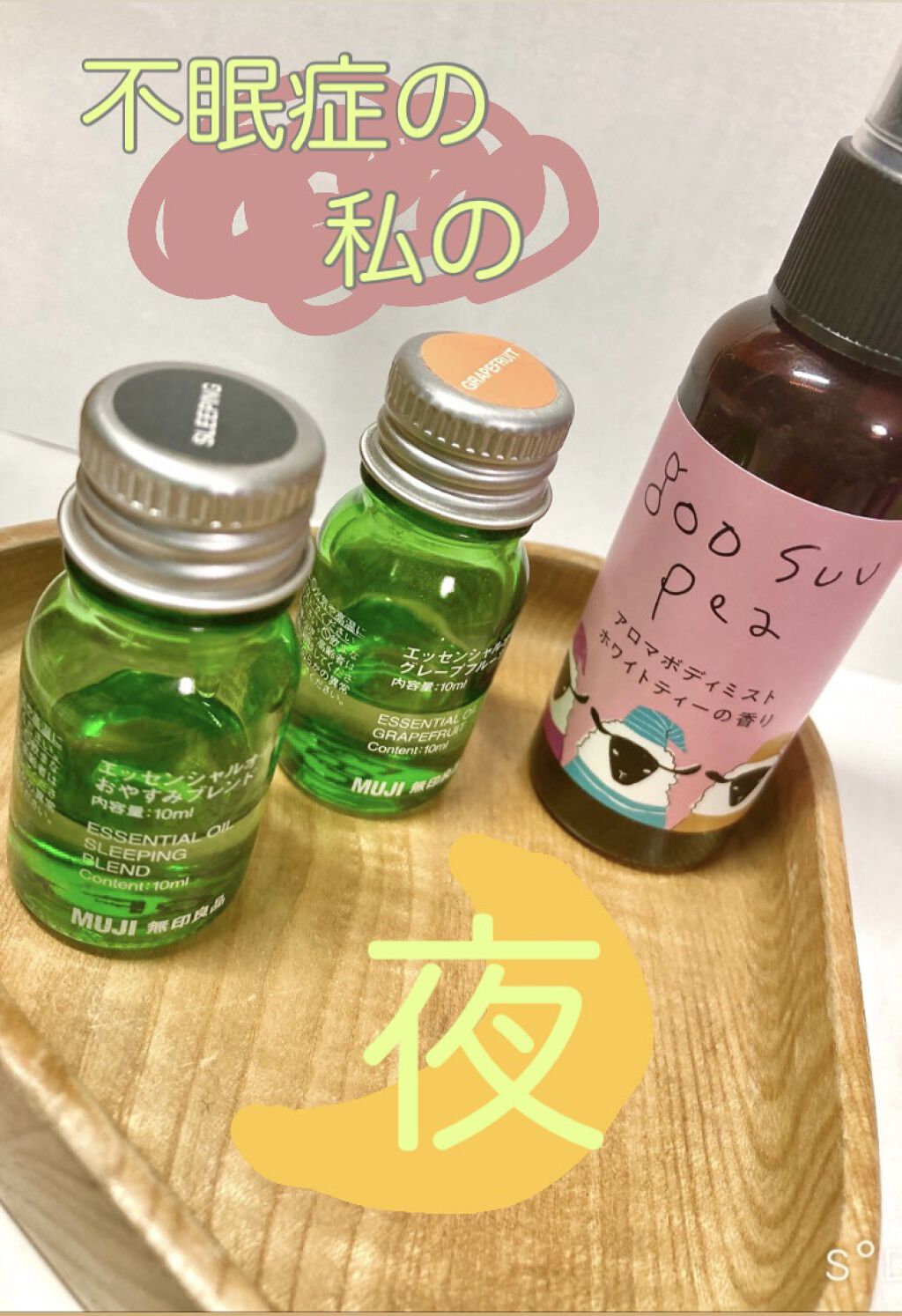 ブレンドエッセンシャルオイル・おやすみ/無印良品/アロマオイルを使ったクチコミ（1枚目）