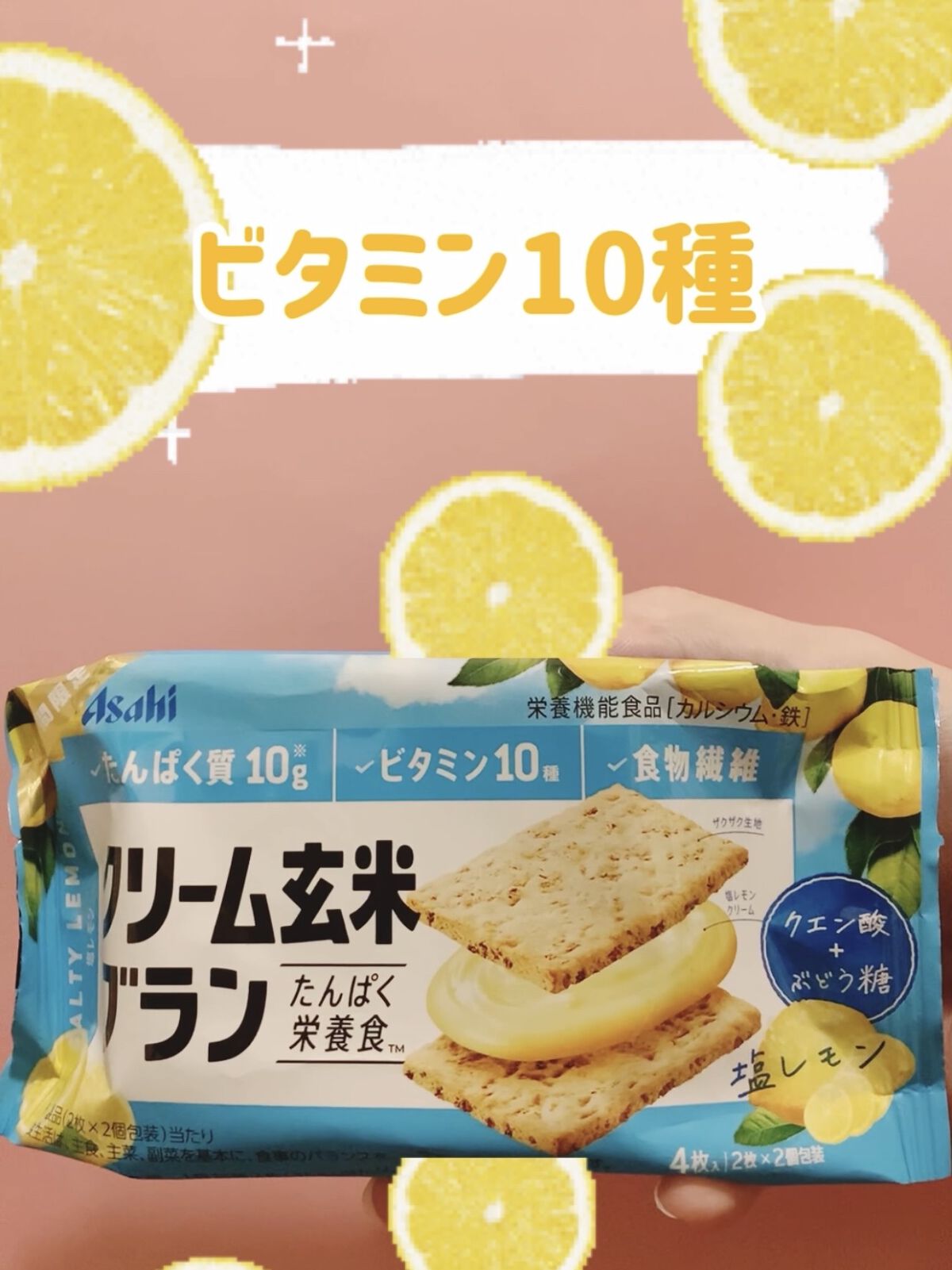 クリーム玄米ブラン塩レモン/アサヒフードアンドヘルスケア/バランス栄養食を使ったクチコミ（1枚目）