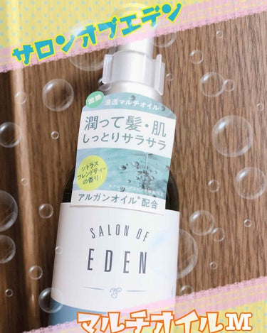 サロンオブエデン
SALON OF EDEN
サロンオブエデン マルチオイル Ｍ
のレビューです\( ´˘`)/

今回この商品はサロンオブエデンさんからいただきました。ありがとうございます☺️

〜商