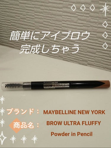 ファッションブロウ パウダーインペンシル N/MAYBELLINE NEW YORK/アイブロウペンシルを使ったクチコミ（1枚目）