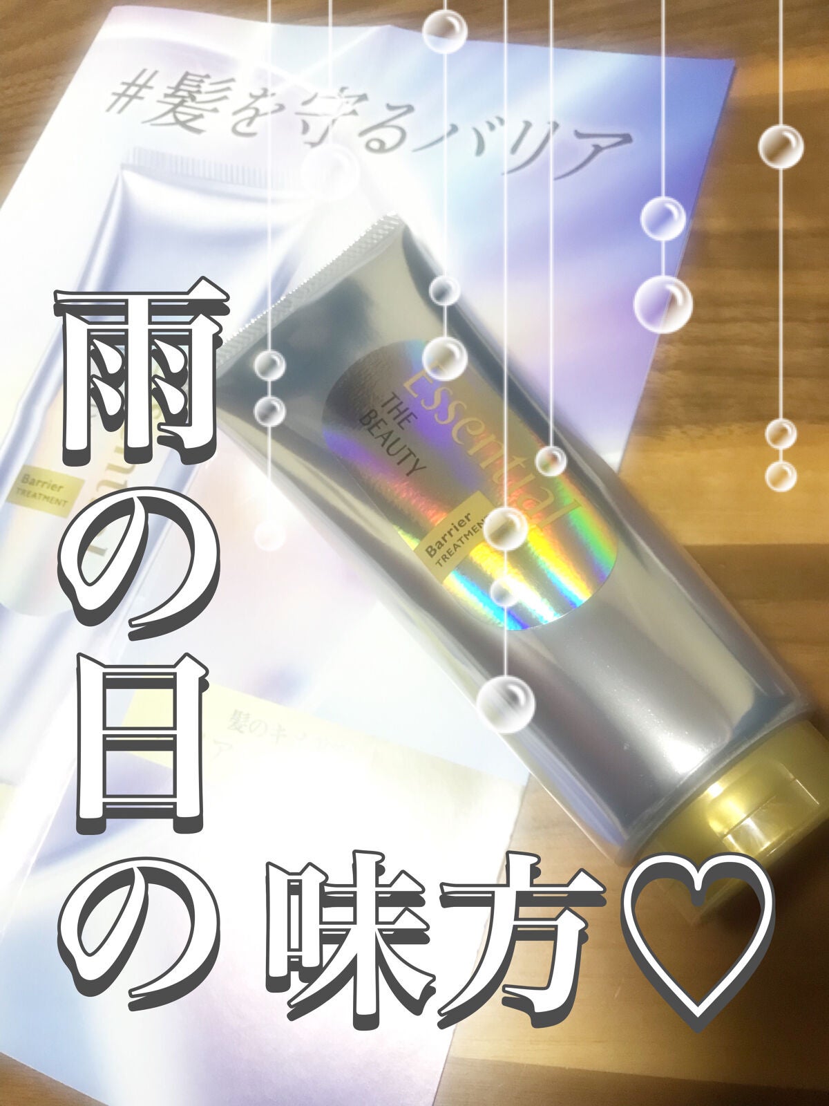 髪のキメ美容バリアトリートメント/エッセンシャル/洗い流すヘアトリートメントを使ったクチコミ(1枚目)