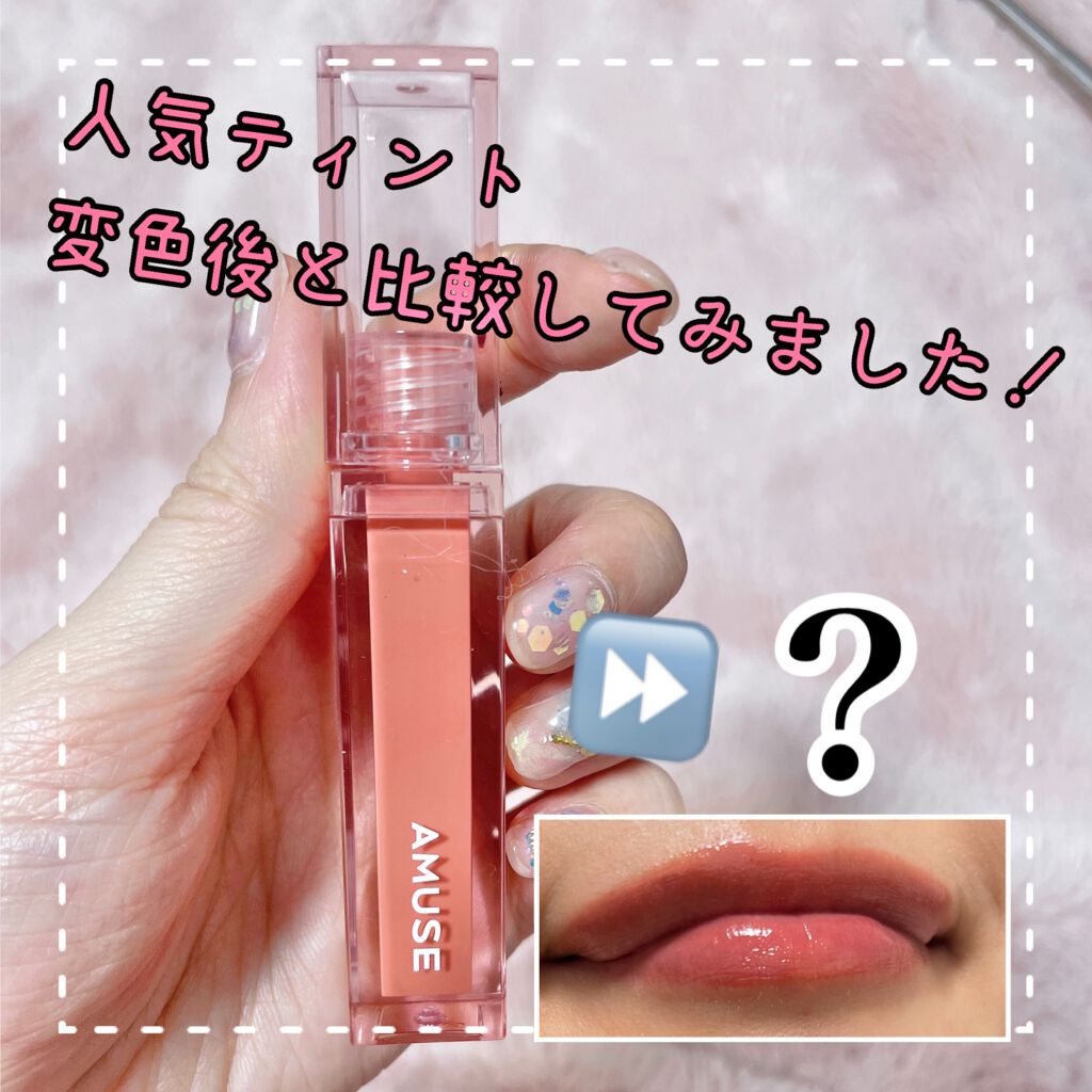 デューティント/AMUSE/リップティントを使ったクチコミ（1枚目）