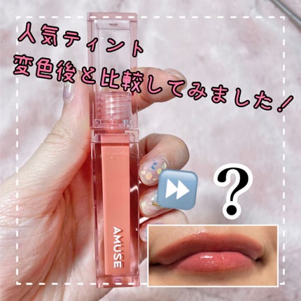 デューティント/AMUSE/リップティントを使ったクチコミ(1枚目)