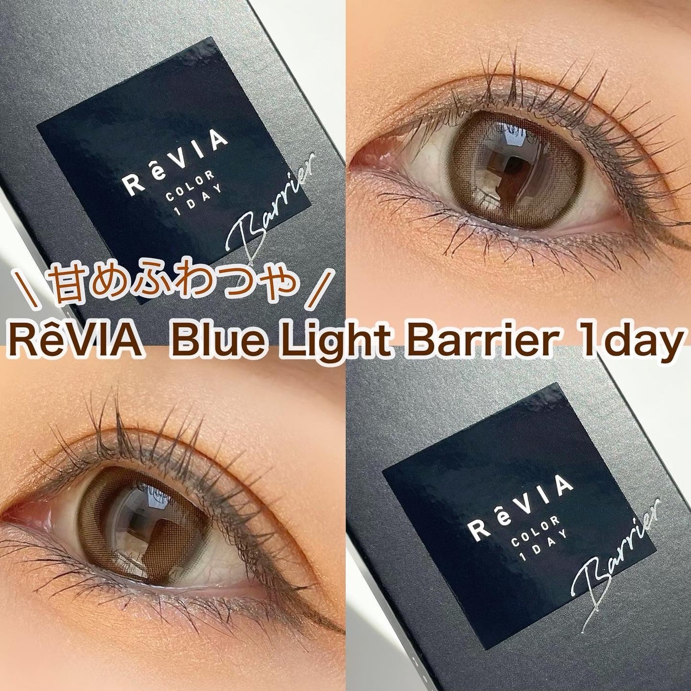 レヴィアブルーライトバリアワンデー/ReVIA/ワンデー(1DAY)カラコンを使ったクチコミ(1枚目)