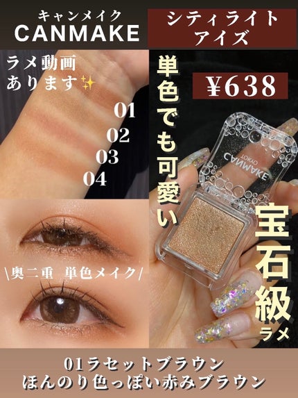 シティライトアイズ/キャンメイク/アイシャドウを使ったクチコミ(1枚目)