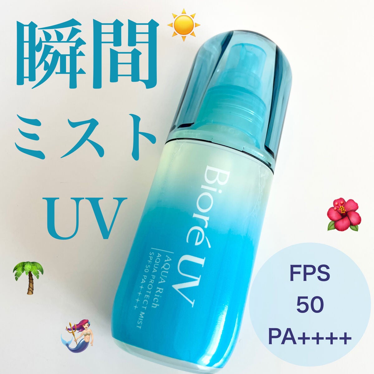 ビオレUV アクアリッチ アクアプロテクトミスト/ビオレ/日焼け止めミスト・スプレーを使ったクチコミ(1枚目)