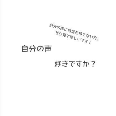 どうも！！
あずです！！
久しぶりの投稿です(*^^)v


突然ですが
みなさん！！

自分の声、
好きですか？？





私はだいっきらいでした笑

ほんとにコンプレックスで、
声が可愛い子がうら