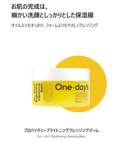 プロビタC ブライトニングクレンジングバーム/One-day's you/クレンジングバームを使ったクチコミ(1枚目)