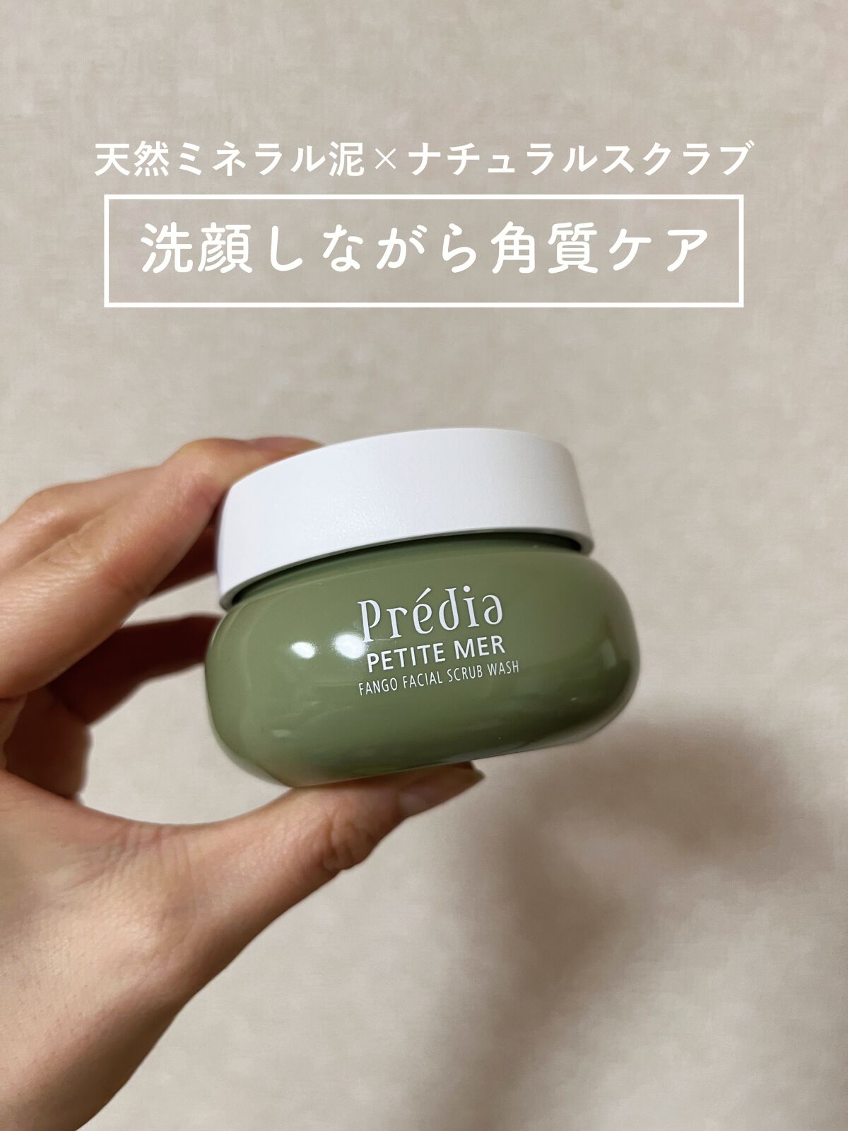 プティメール ファンゴ フェイシャルスクラブ ウォッシュ/Prédia/スクラブ・ゴマージュを使ったクチコミ（1枚目）