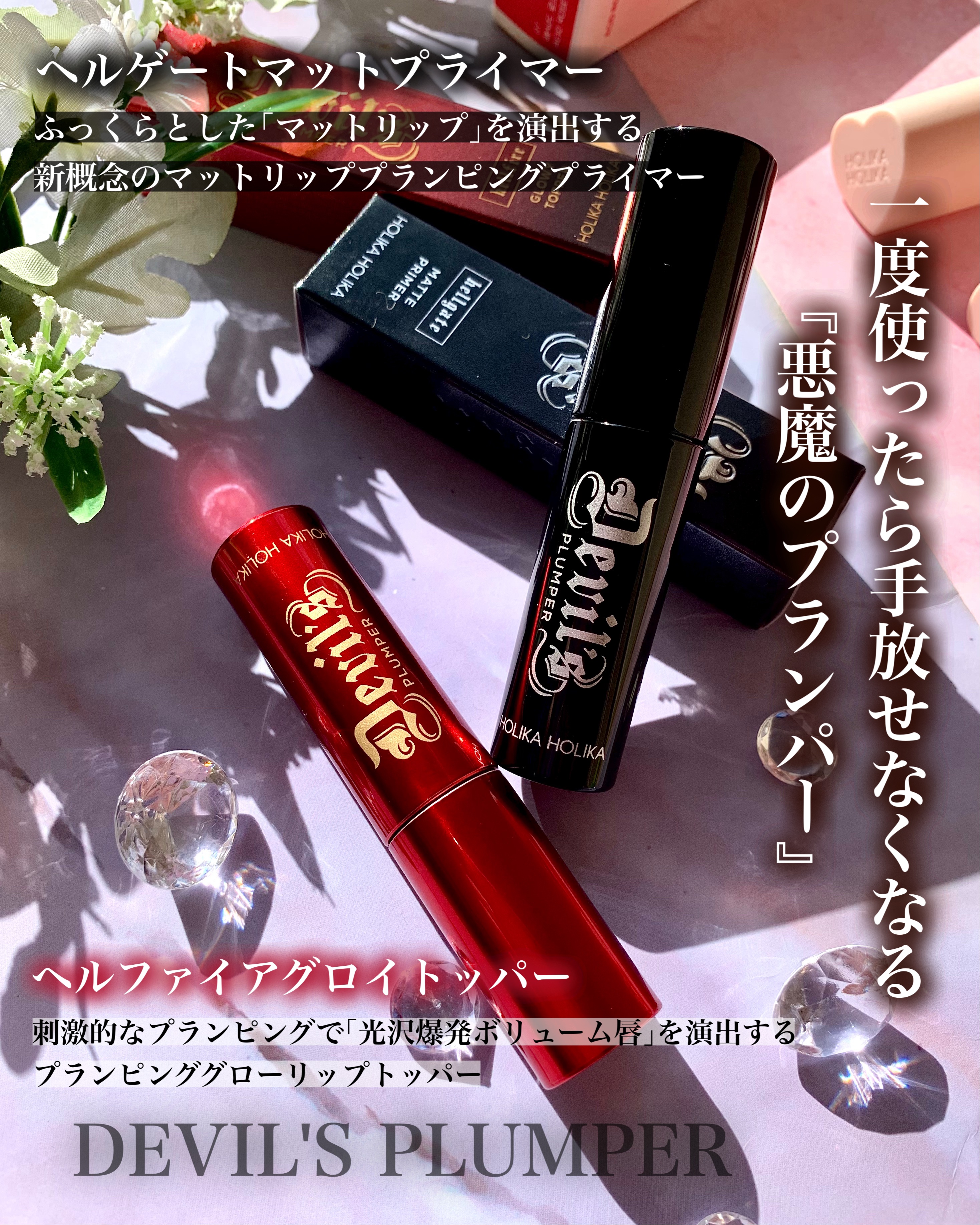 デビルズプランパー/HOLIKA HOLIKA/リッププランパーを使ったクチコミ（2枚目）