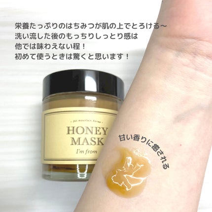 ハニーマスク/I'm from/洗い流すパック・マスクを使ったクチコミ(5枚目)