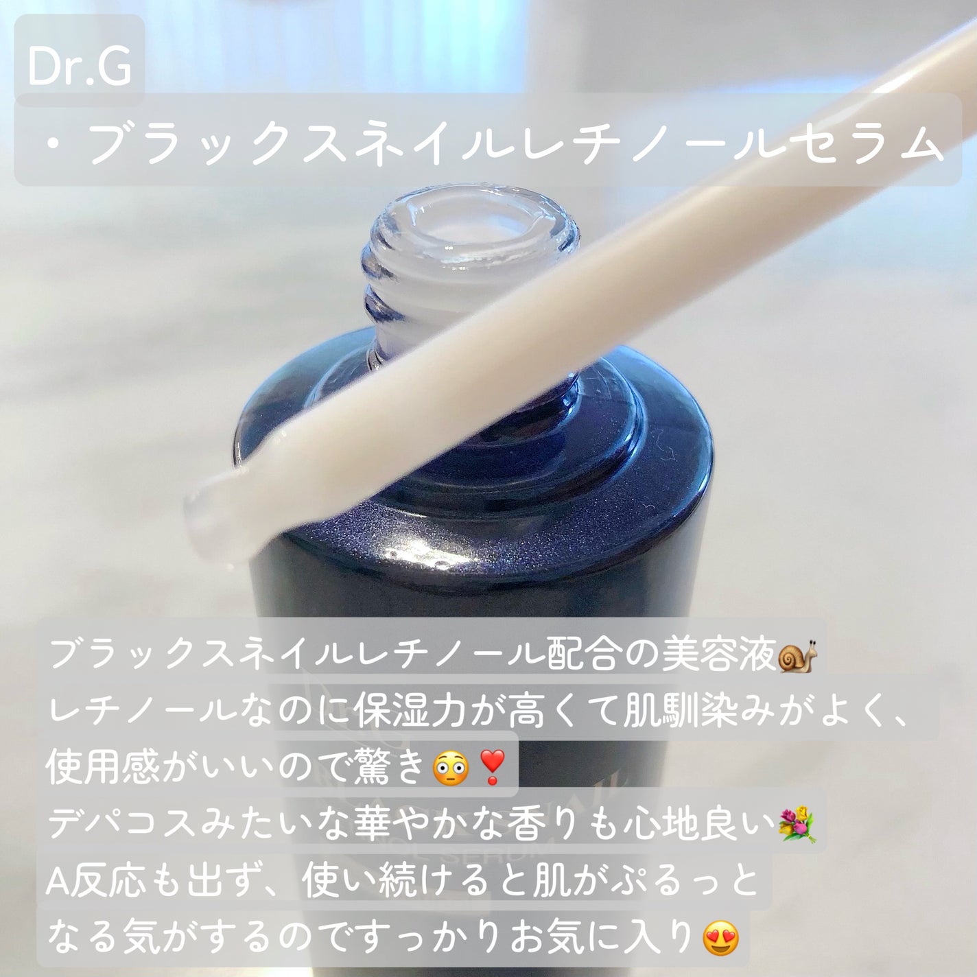 ブラックスネイルレチノールセラム/Dr.G/美容液を使ったクチコミ(2枚目)