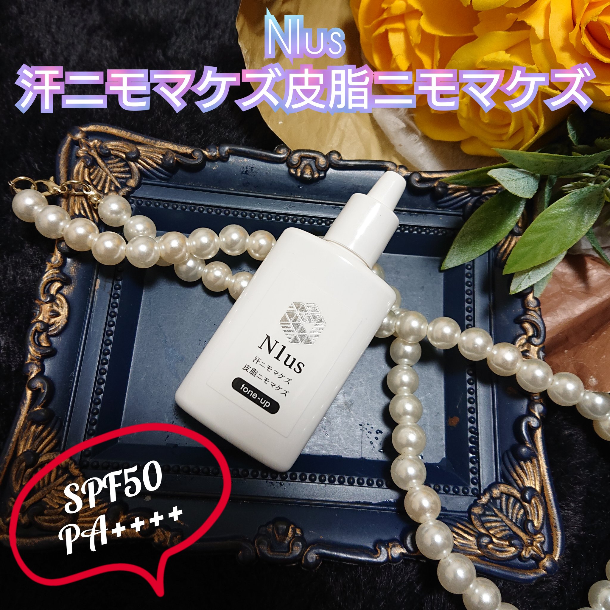 汗ニモマケズ皮脂ニモマケズ/N1us/化粧下地を使ったクチコミ（1枚目）