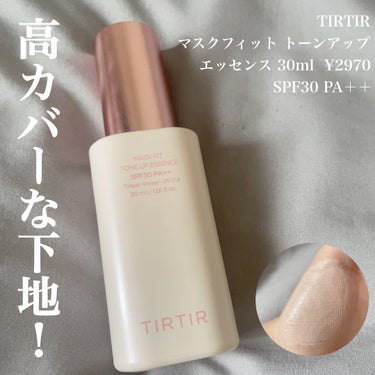 マスクフィットトーンアップエッセンス/TIRTIR(ティルティル)/化粧下地を使ったクチコミ（2枚目）