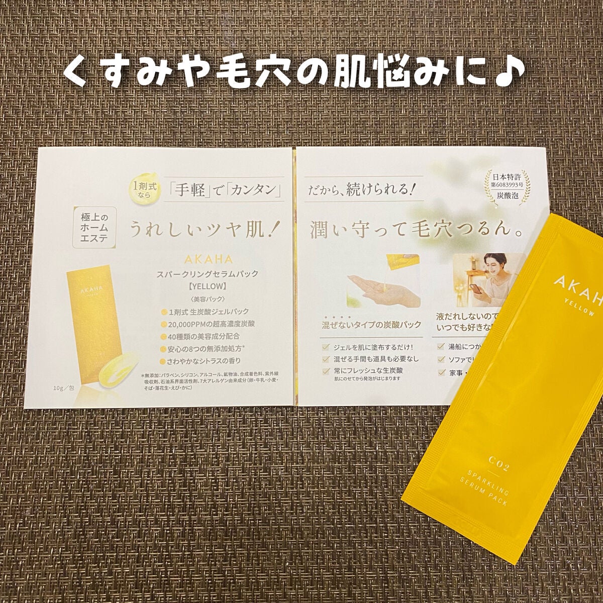 スパークリングセラムパック【YELLOW】/AKAHA/シートマスク・パックを使ったクチコミ(2枚目)