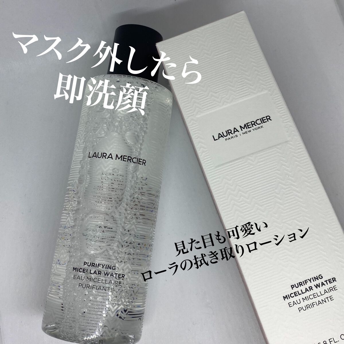 ピュリファイング ミセラーウォーター/ローラ メルシエ/化粧水を使ったクチコミ（1枚目）