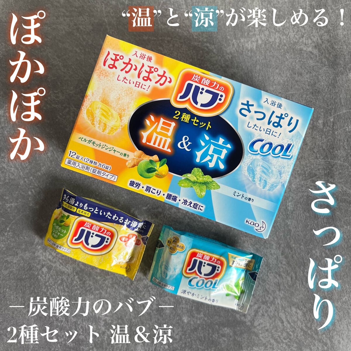 温＆涼2種セット/バブ/入浴剤を使ったクチコミ（1枚目）