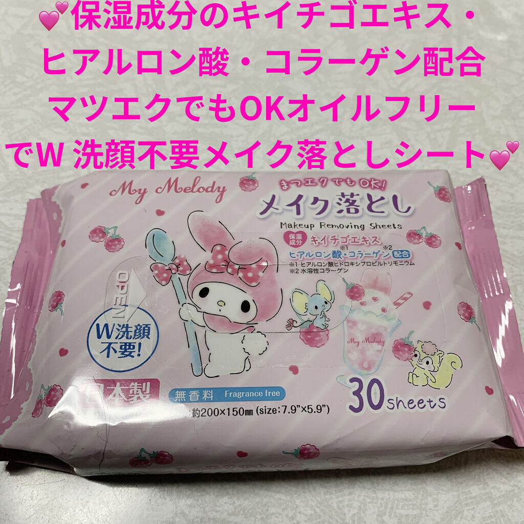 my melody メイク落とし/DAISO/クレンジングシートを使ったクチコミ（1枚目）