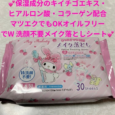 DAISO my melody メイク落としのクチコミ「ダイソー　マイメロディメイク落とし💕
日本製💕　内容量:30枚（約200×150mm）　税抜き.....」（1枚目）