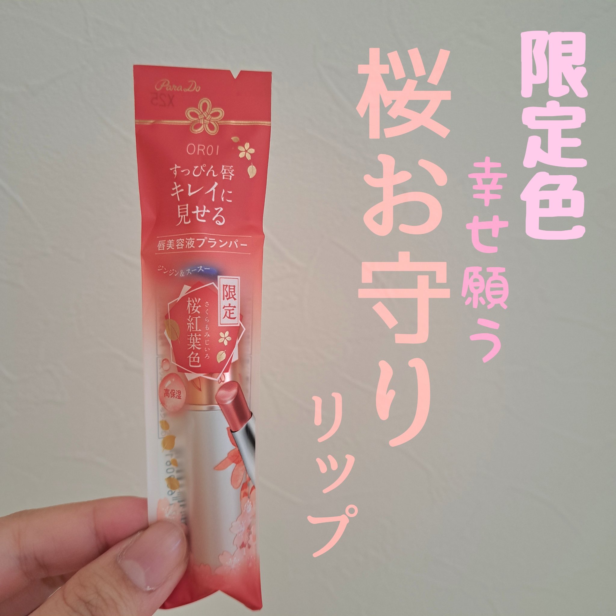 サクラヴェールリップ/パラドゥ/リップクリームを使ったクチコミ（1枚目）