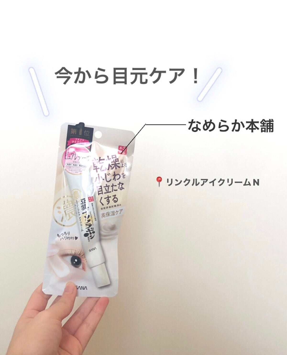 リンクルアイクリーム N/なめらか本舗/アイケア・アイクリームを使ったクチコミ(1枚目)