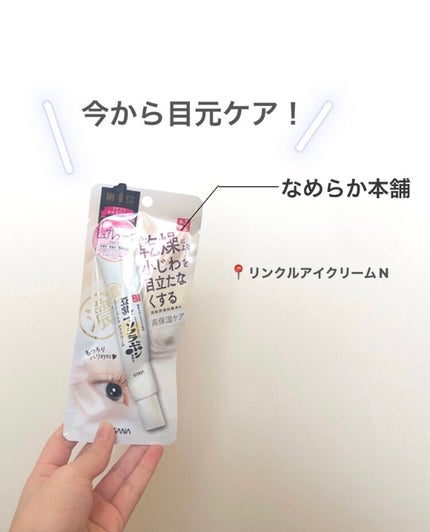 リンクルアイクリーム N/なめらか本舗/アイケア・アイクリームを使ったクチコミ(1枚目)